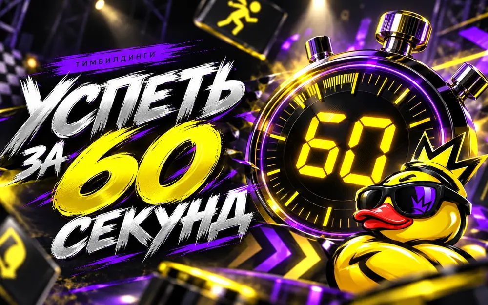 Успеть за 60 секунд